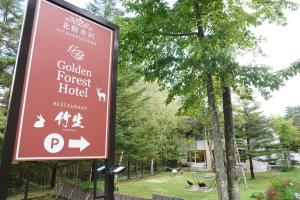 北軽井沢　Golden Forest Hotel