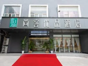 尚客优品焦作解放区和平街酒店 - 高平