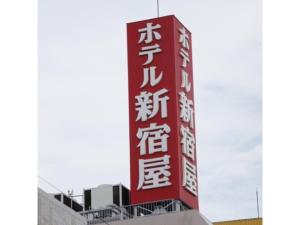 Hotel Shinjukuya - Vacation STAY 74754v