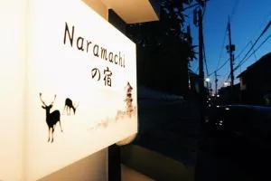 naramachiの宿 自助入住 - Mitsugarasuchō
