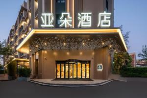 Atour Hotel Shanghai Wujiaochang West Yingao Road Station - Hotel 4 stelle a Shanghai