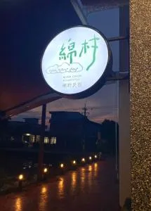 綿村民宿 - Ta-chung-ts'un