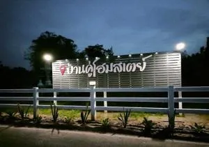 Bankhu Homestay บ้านคู่โฮมสเตย์ - 苏安庞