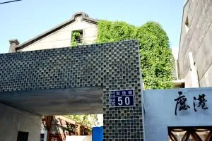 鹿港,遇見1952-包棟 - Chao-an-ts'o