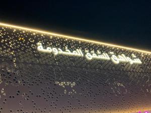 شواهق للشقق المخدومة