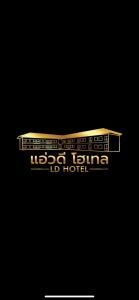 แอ่ว-ดีLD Hotel&Residences