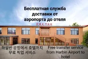 宾朋天下酒店(哈尔滨太平国际机场店) - 扶余