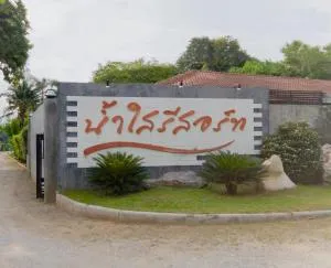 Namsai Resort Kanchanaburi - Ban Dan Makham Tia