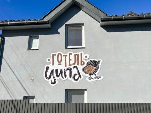 Готель Ципа