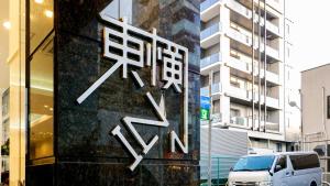 Toyoko Inn Yokohama-eki Nishi-guchi