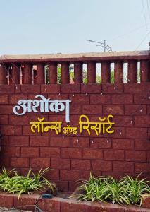 Ashoka Lawns and Resort