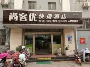 尚客优扬州东关街大运河博物馆酒店 - 丹阳