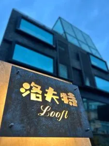 墾丁恆春包棟 l 洛夫特Looft民宿 - 恒春古城 墾丁恆春包棟 l 洛夫特Looft民宿 - 恒春古城