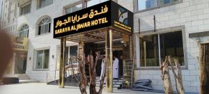 فندق سرايا الجوار - SARAYA ALJIWAR HOTEL