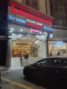 شاطئ الأحلام الحديث للشقق المخدومة