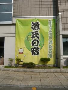 Horoshin Onsen Hotarukan