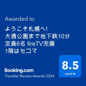 ようこそ札幌へ! 大通公園まで地下鉄10分 定員6名 fireTV完備 1階はセコマ