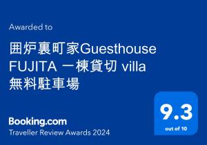 囲炉裏町家Guesthouse FUJITA 一棟貸切 villa 無料駐車場