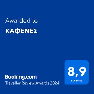 ΚΑΦΕΝΕΣ