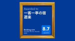 一客一亭の宿 遊楽