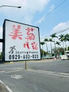 美菊民宿 停車方便 市中心 - Pingtung County