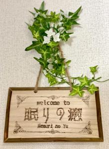 ᛃ 眠りの癒 ᛃ Cozy Stay In The Heart of Beppu Apt 202