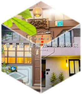 捉鳳凰 台南百年老宅包棟導覽民宿系列Catchphoenix Centennial Guesthouse