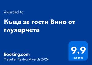 Къща за гости Вино от глухарчета
