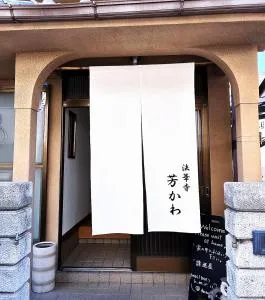 Guesthouse法華寺Yoshikawa - Seika