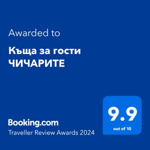 Къща за гости ЧИЧАРИТЕ