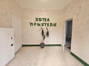 Хотел Приятели