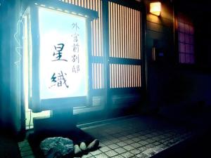 Geku-mae Bettei Hoshiori - Vacation STAY 65143v