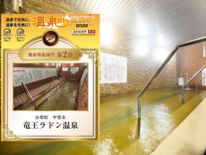 吸う温泉 湯治の宿 竜王ラドン温泉 湯ーとぴあ