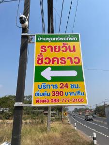 บ้านพูลทรัพย์ที่พัก POONSUB TEEPAk