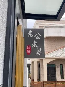 老公老婆民宿 - Ch'ao-yang