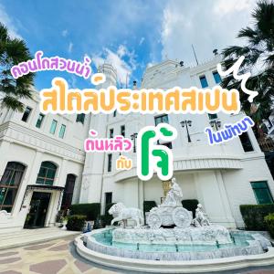 Espana Condo Resort By ต้นหลิวกับโจ้