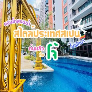 Espana Condo Resort By ต้นหลิวกับโจ้