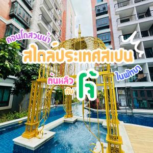 Espana Condo Resort By ต้นหลิวกับโจ้