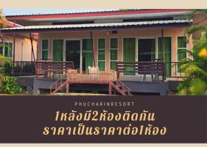ภูร์ชรินท์ รีสอร์ท