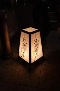 おやど紀伊国屋諏訪町 - 大村市