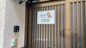 梟の宿 岛之内2号馆 步行300m至道顿堀! 徒步5分钟日本桥站! 心斋桥8分钟 黑门市场15分种徒步圈内 !中央区66平方2间房可住6人