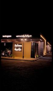 شاليهات درة بارك اقتصادية الشقيق