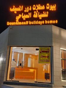 بيوت عطلات دور المصيف للضيافة السياحي