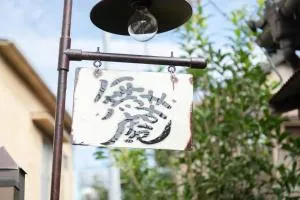 無苦庵 - Tsurugashima