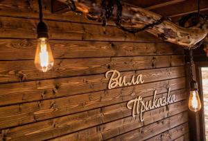 Вила Приказка