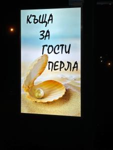 КЪЩА ЗА ГОСТИ ПЕРЛА