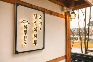 Gongju Haru Hanok Pension - Yesan