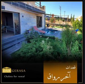 Dar Gerasa chalets - شاليهات دار جراسا