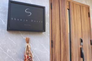 ホテル SHUNJU Dosse 1日1組様限定
