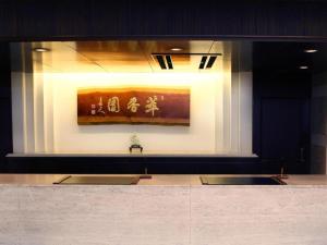 Suikoyen Hotel - Vacation STAY 46456v